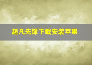 超凡先锋下载安装苹果