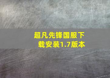 超凡先锋国服下载安装1.7版本