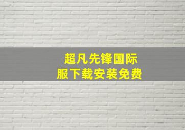 超凡先锋国际服下载安装免费