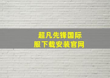 超凡先锋国际服下载安装官网