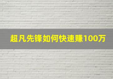 超凡先锋如何快速赚100万