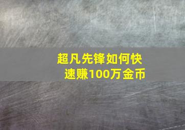 超凡先锋如何快速赚100万金币