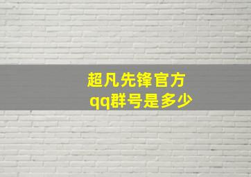 超凡先锋官方qq群号是多少