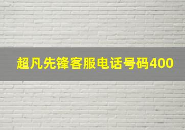 超凡先锋客服电话号码400