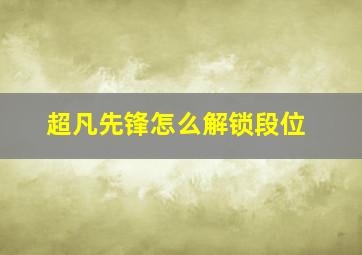 超凡先锋怎么解锁段位