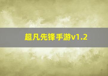 超凡先锋手游v1.2