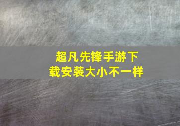 超凡先锋手游下载安装大小不一样