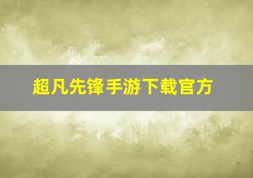 超凡先锋手游下载官方