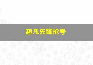 超凡先锋抢号