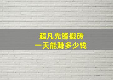 超凡先锋搬砖一天能赚多少钱