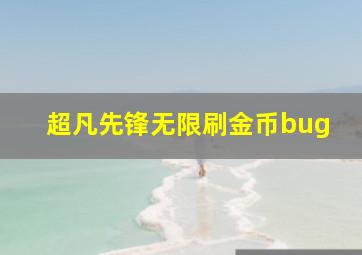 超凡先锋无限刷金币bug