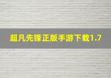 超凡先锋正版手游下载1.7