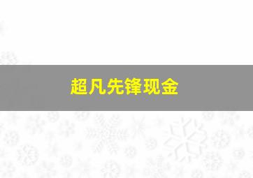 超凡先锋现金