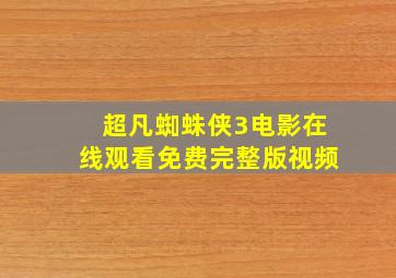 超凡蜘蛛侠3电影在线观看免费完整版视频