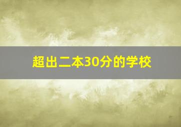 超出二本30分的学校