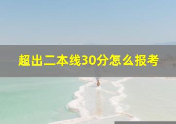 超出二本线30分怎么报考