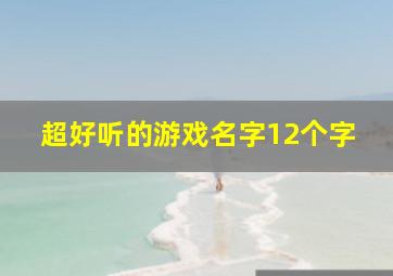 超好听的游戏名字12个字