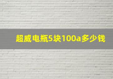 超威电瓶5块100a多少钱