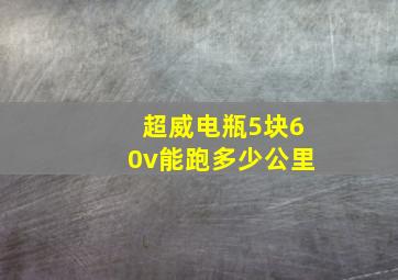 超威电瓶5块60v能跑多少公里