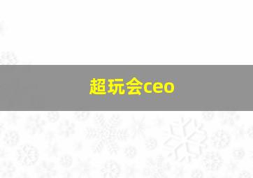 超玩会ceo