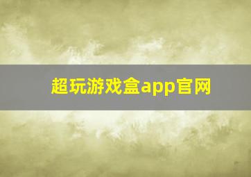 超玩游戏盒app官网