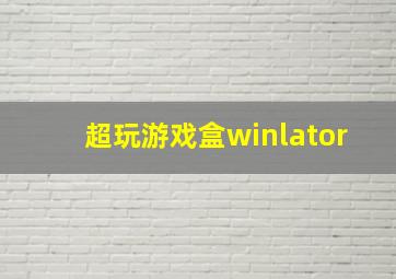 超玩游戏盒winlator