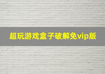 超玩游戏盒子破解免vip版