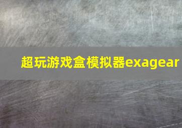 超玩游戏盒模拟器exagear