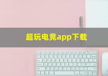 超玩电竞app下载