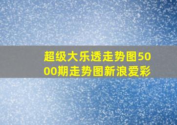 超级大乐透走势图5000期走势图新浪爱彩