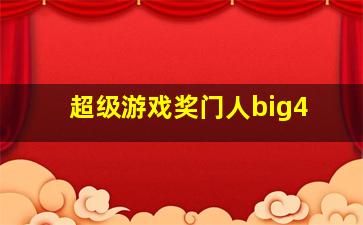 超级游戏奖门人big4