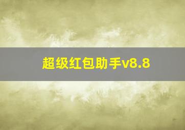 超级红包助手v8.8