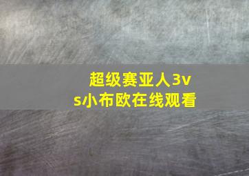 超级赛亚人3vs小布欧在线观看