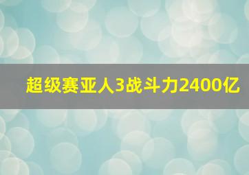 超级赛亚人3战斗力2400亿