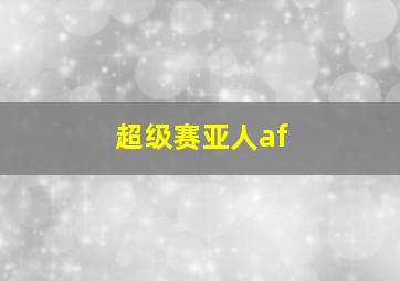 超级赛亚人af