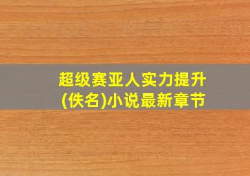 超级赛亚人实力提升(佚名)小说最新章节