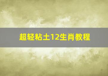 超轻粘土12生肖教程