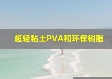 超轻粘土PVA和环保树脂