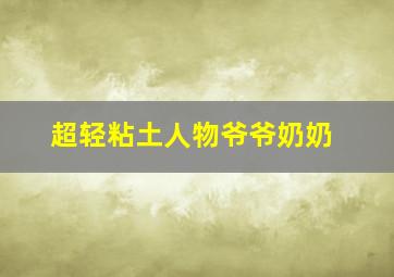 超轻粘土人物爷爷奶奶