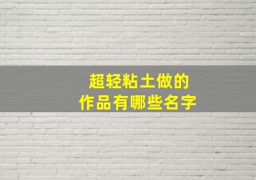 超轻粘土做的作品有哪些名字