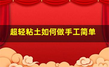 超轻粘土如何做手工简单