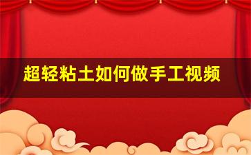 超轻粘土如何做手工视频