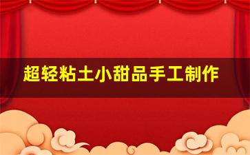 超轻粘土小甜品手工制作