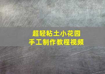 超轻粘土小花园手工制作教程视频