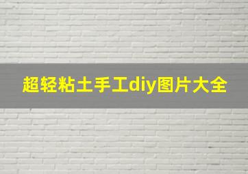 超轻粘土手工diy图片大全