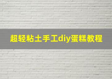 超轻粘土手工diy蛋糕教程