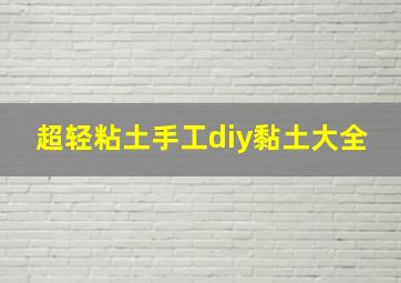 超轻粘土手工diy黏土大全