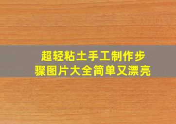 超轻粘土手工制作步骤图片大全简单又漂亮