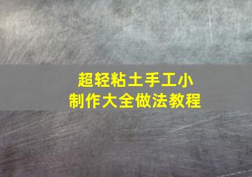 超轻粘土手工小制作大全做法教程