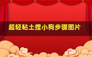 超轻粘土捏小狗步骤图片